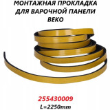 Уплотнитель варочной поверхности Beko, универсальный, код 255430009