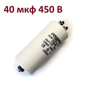 Конденсатор пусковой, 40 мкФ, с креплением 