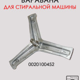 Крестовина барабана стиральной машины Haier, 0020100452
