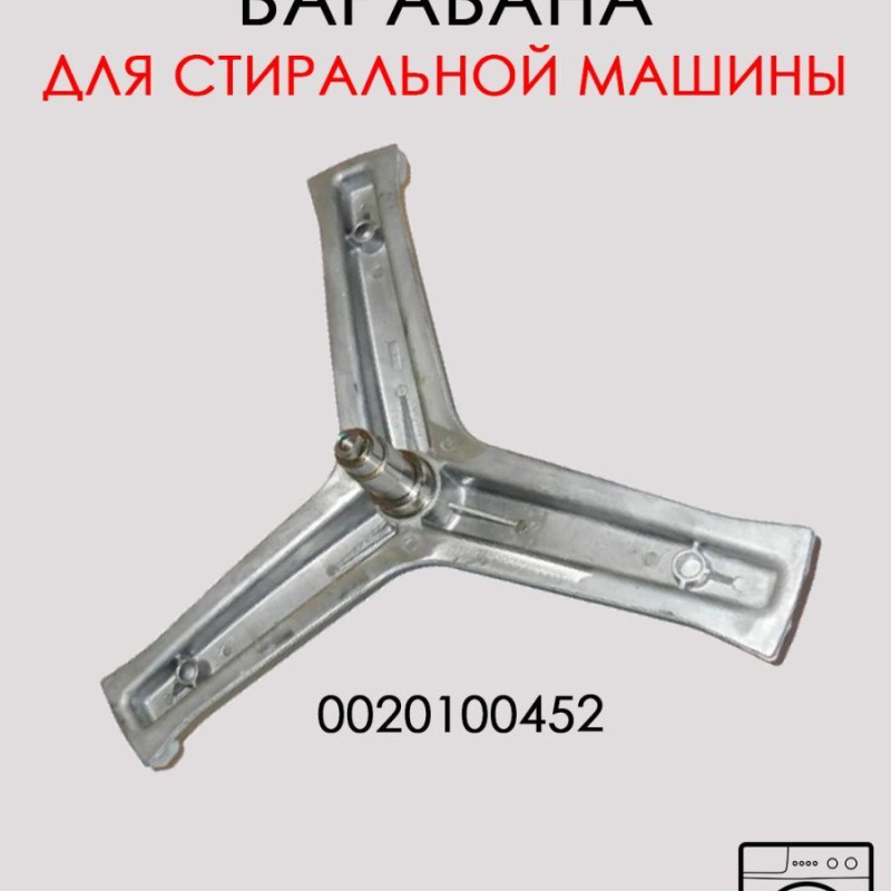 Крестовина барабана стиральной машины Haier, 0020100452